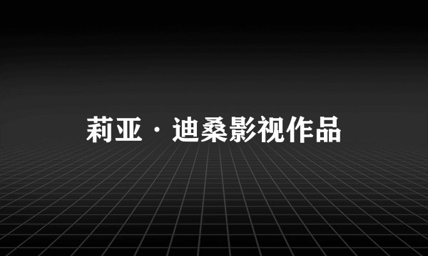 莉亚·迪桑影视作品