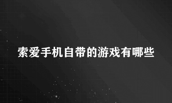 索爱手机自带的游戏有哪些