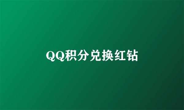 QQ积分兑换红钻