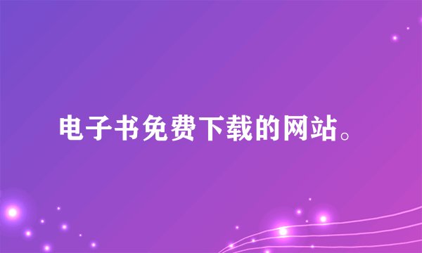 电子书免费下载的网站。