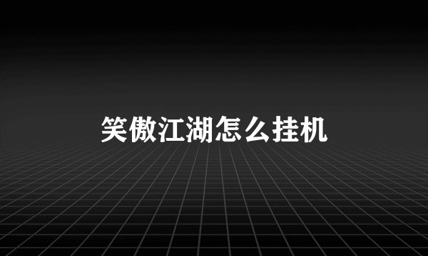笑傲江湖怎么挂机