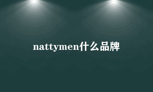 nattymen什么品牌