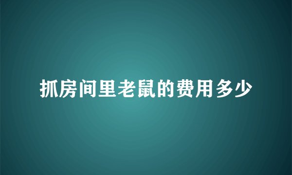 抓房间里老鼠的费用多少