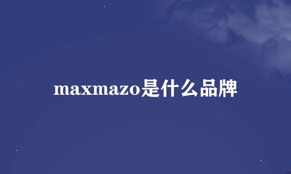 maxmazo是什么品牌