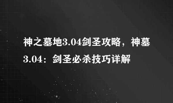 神之墓地3.04剑圣攻略，神墓3.04：剑圣必杀技巧详解