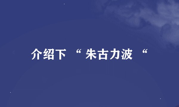 介绍下 “ 朱古力波 “