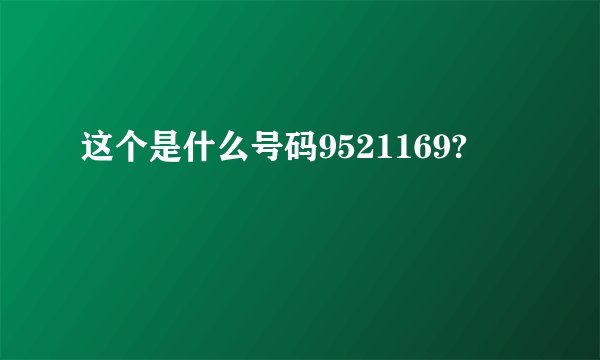 这个是什么号码9521169?