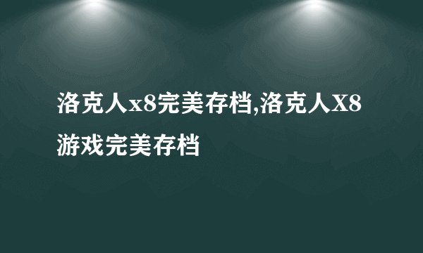 洛克人x8完美存档,洛克人X8游戏完美存档