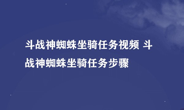 斗战神蜘蛛坐骑任务视频 斗战神蜘蛛坐骑任务步骤