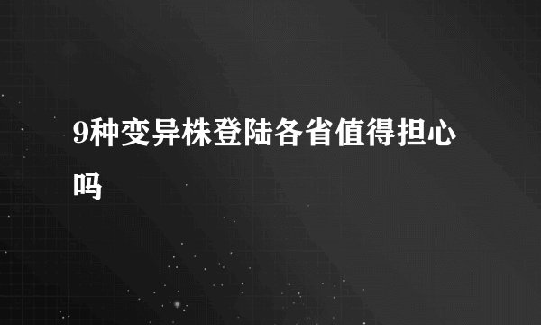 9种变异株登陆各省值得担心吗