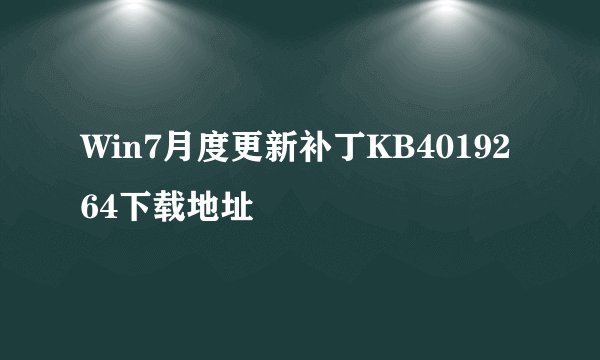 Win7月度更新补丁KB4019264下载地址