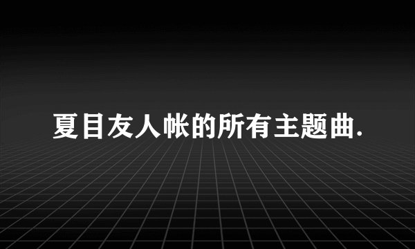 夏目友人帐的所有主题曲.