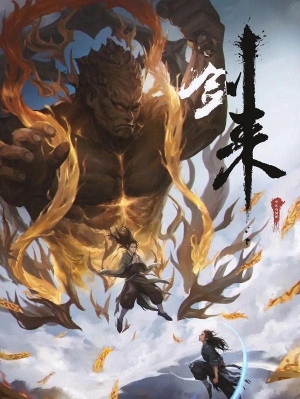 近来爆火的网络小说“剑来”到底讲了一个什么故事？