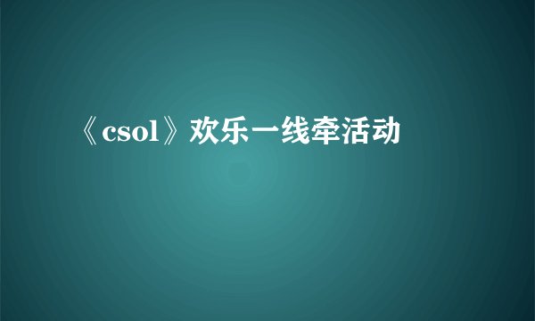 《csol》欢乐一线牵活动