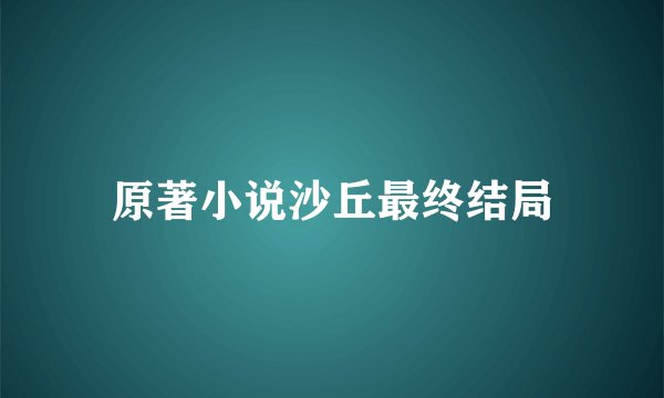 原著小说沙丘最终结局