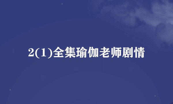 2(1)全集瑜伽老师剧情