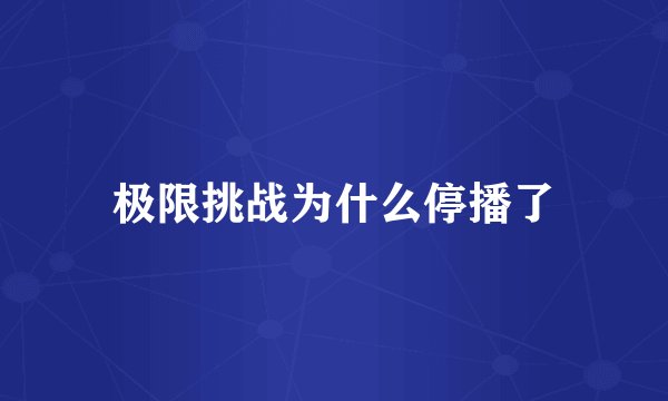 极限挑战为什么停播了