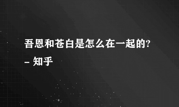 吾恩和苍白是怎么在一起的? - 知乎