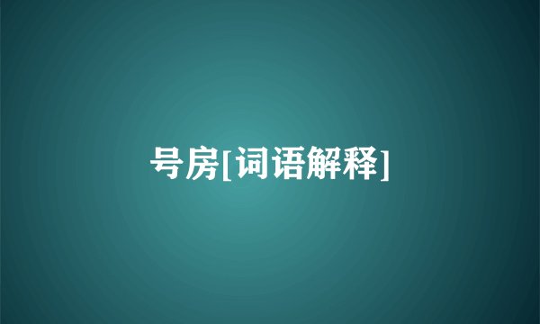 号房[词语解释]