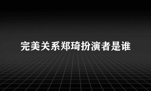完美关系郑琦扮演者是谁