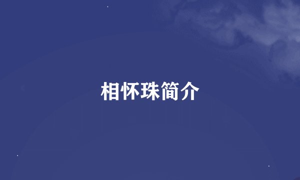 相怀珠简介