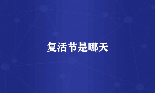 复活节是哪天
