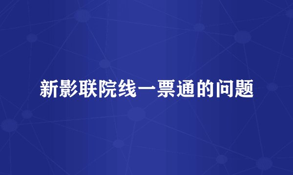 新影联院线一票通的问题