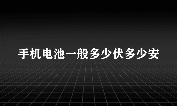 手机电池一般多少伏多少安