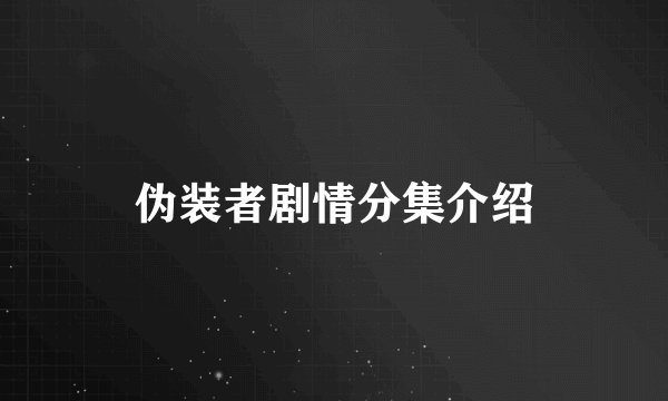 伪装者剧情分集介绍