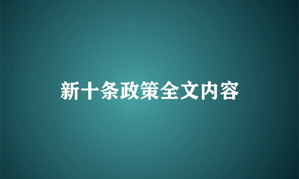 新十条政策全文内容