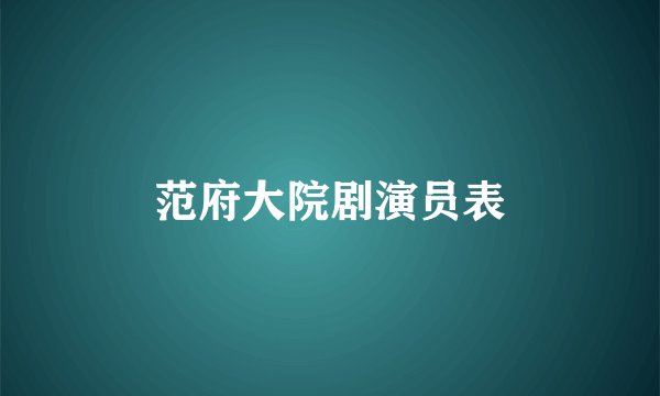 范府大院剧演员表