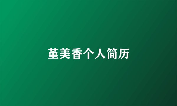 堇美香个人简历
