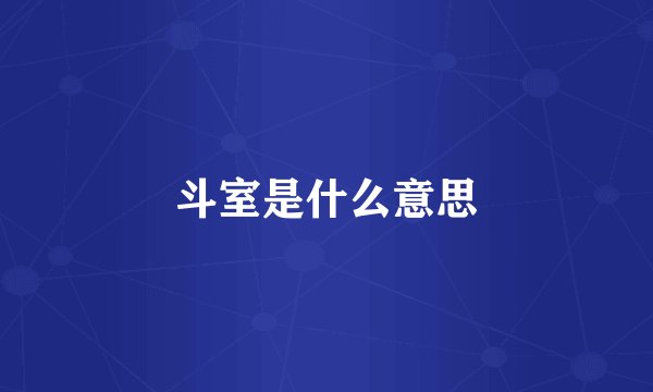 斗室是什么意思