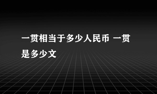一贯相当于多少人民币 一贯是多少文