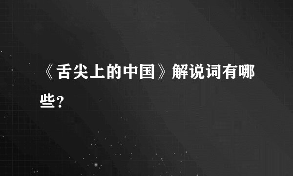《舌尖上的中国》解说词有哪些？