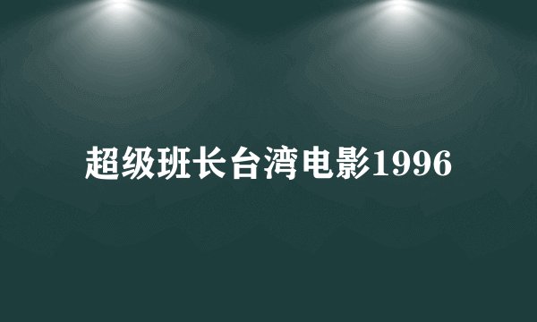 超级班长台湾电影1996