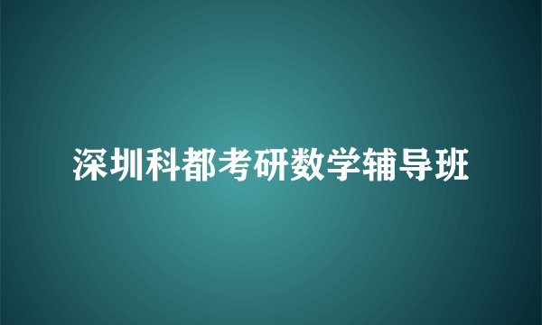 深圳科都考研数学辅导班