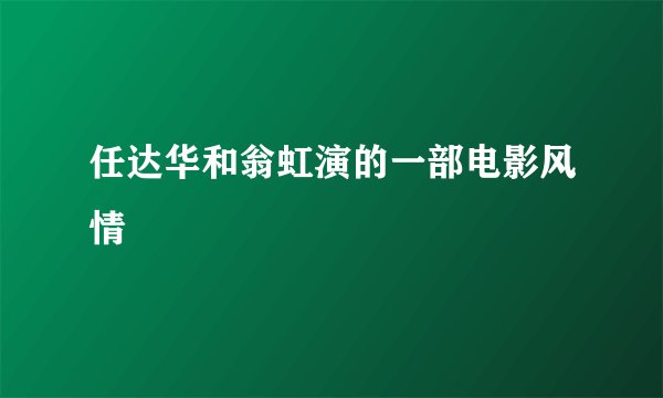 任达华和翁虹演的一部电影风情