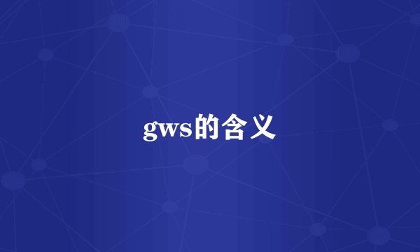 gws的含义