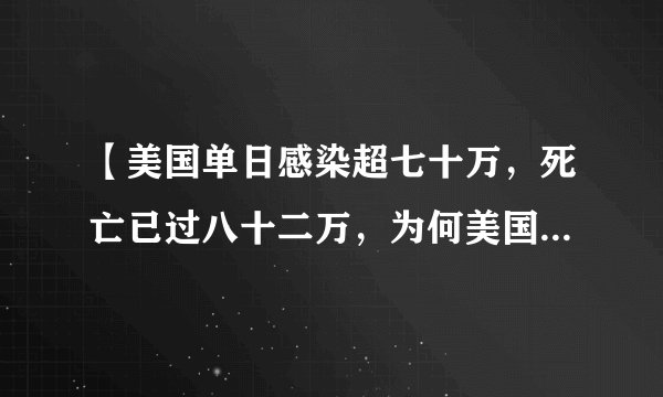 【美国单日感染超七十万，死亡已过八十二万，为何美国人不怕？】