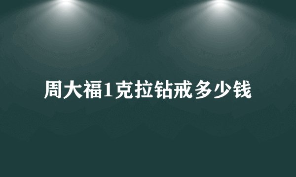 周大福1克拉钻戒多少钱
