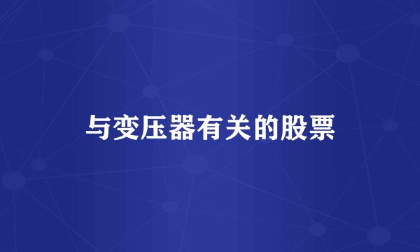 与变压器有关的股票
