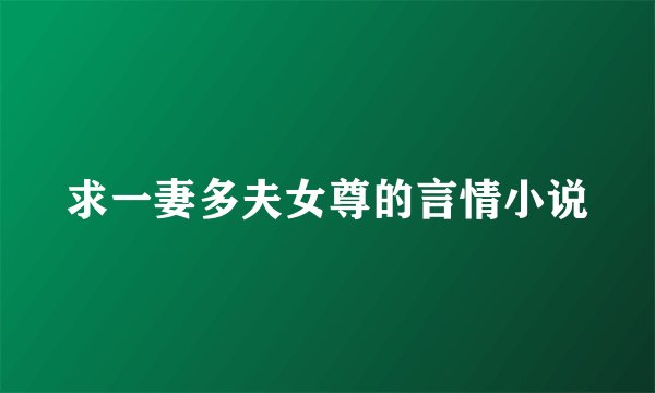 求一妻多夫女尊的言情小说