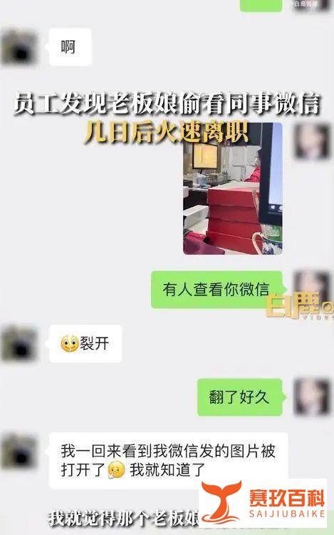员工发现老板娘偷看微信果断离职