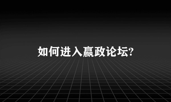 如何进入嬴政论坛?