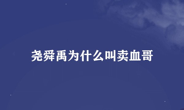 尧舜禹为什么叫卖血哥