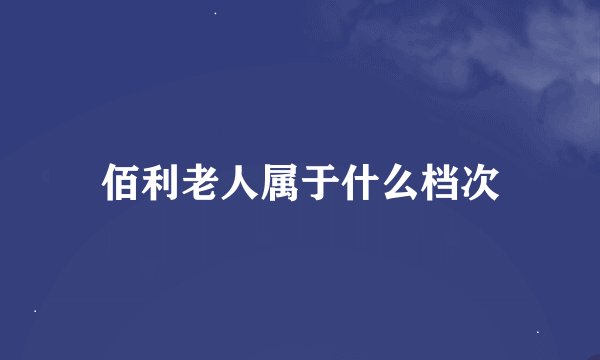 佰利老人属于什么档次