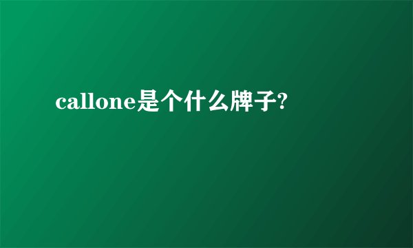 callone是个什么牌子?