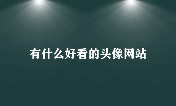 有什么好看的头像网站