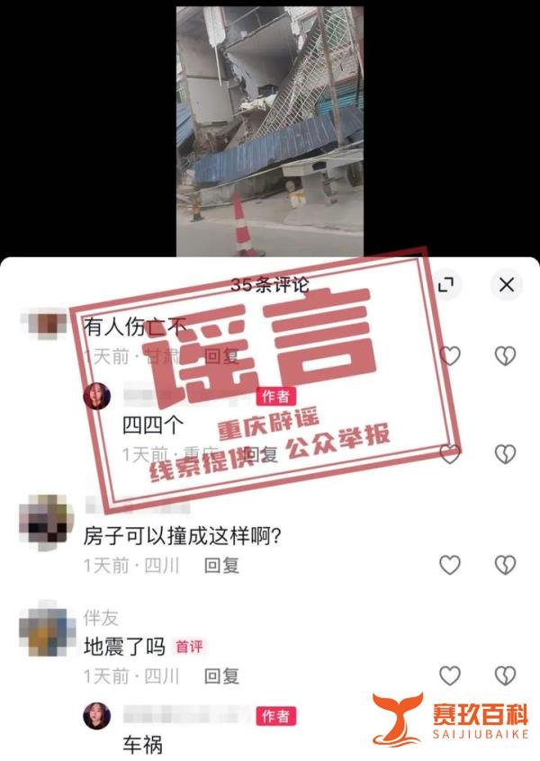 重庆一垃圾清运车撞坏民房致 4 人伤亡？警方回应